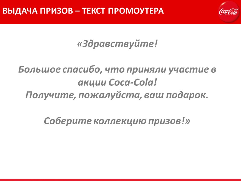 ВЫДАЧА ПРИЗОВ – ТЕКСТ ПРОМОУТЕРА  «Здравствуйте!  Большое спасибо, что приняли участие в